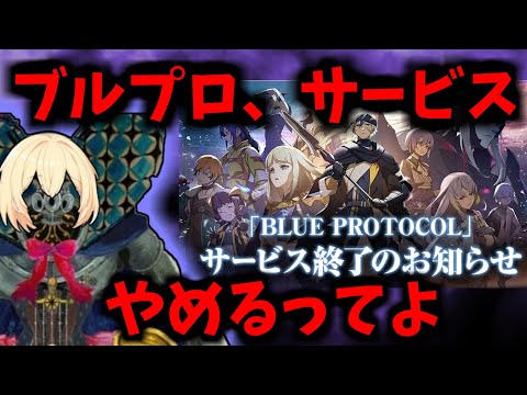 【BLUE PROTOCOL】ブルプロ、サービスやめるってよ【ブルプロ】