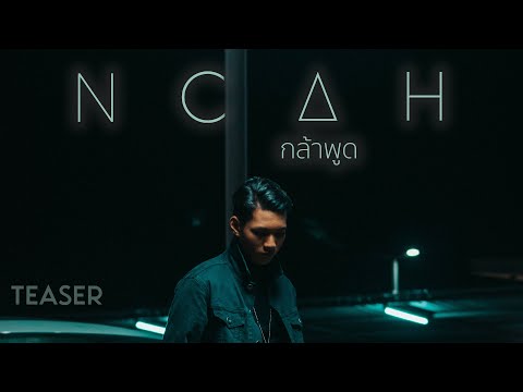 กล้าพูด---NOAH-(Teaser) กล้าพูด---NOAH-(Teaser)