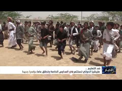 ضد التعليم .. مليشيا الجهل الحوثية تستثمر في المدارس الخاصة وتطلق عاماً دراسياً جديداً مخالفا للرسمي