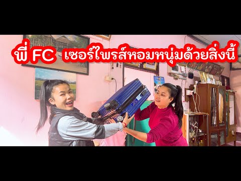 พี่FCฝาก￼เซอร์ไพรส์หอมหนุ่มเช