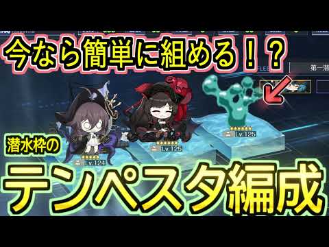 【初心者向け】今なら常設で組める！？潜水艦枠のテンペスタ編成解説と実戦！！【アズールレーン】