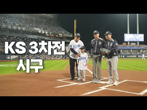 [KIA vs 삼성] 삼성 라이온즈 전설들의 시구 | 10.25 | KBO 모먼트 | KS 3차전 | 2024 KBO 포스트시즌