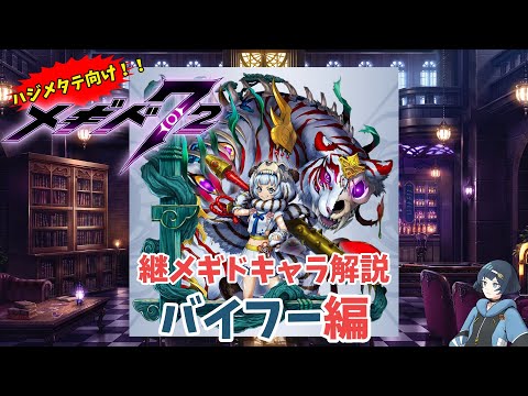 【メギド72】ハジメタテ向けメギド紹介 継5 バイフー【7.2周年勝手にカウントダウン】