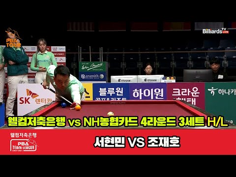 3세트 HL 웰컴저축은행서현민 vs NH농협카드조재호웰컴저축은행 PBA 팀리그 2023 2024 4라운드