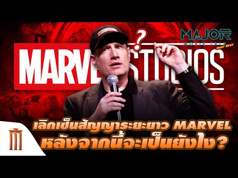 เลิกเซ็นสัญญาระยะยาว-MARVEL-หล เลิกเซ็นสัญญาระยะยาว-MARVEL-หล
