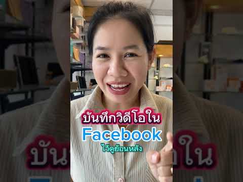 บันทึกวีดีโอในFacebookไว้ดูย