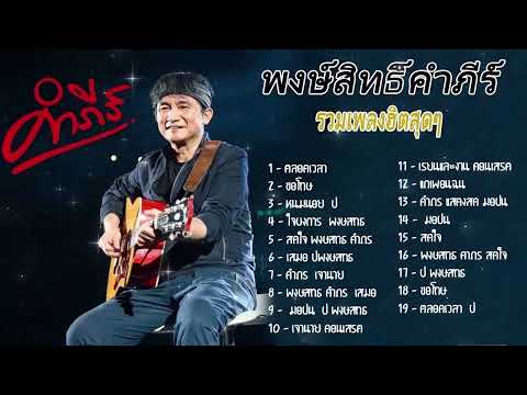 รวมเพลงฮิตสุดๆพงษ์สิทธิ์คำภีร