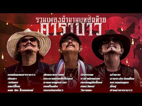 รวมเพลงคาราบาวตำนานบทสุดท้าย