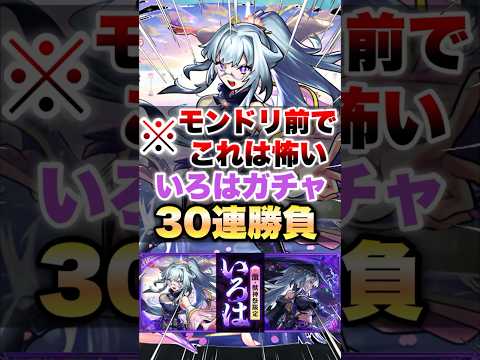 【モンスト】いろは狙ってガチャしたらモンドリ前なのにとんでもないことになった… #shorts