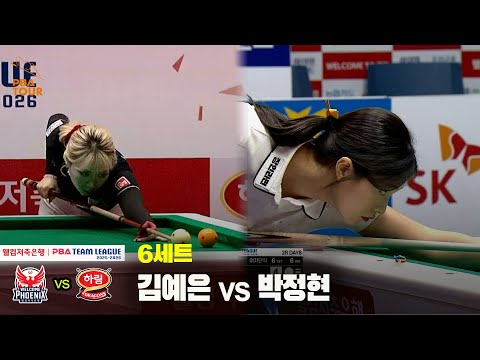 6세트 웰컴저축은행(김예은) vs 하림(박정현)[웰컴저축은행 PBA 팀리그 25-26 2R]