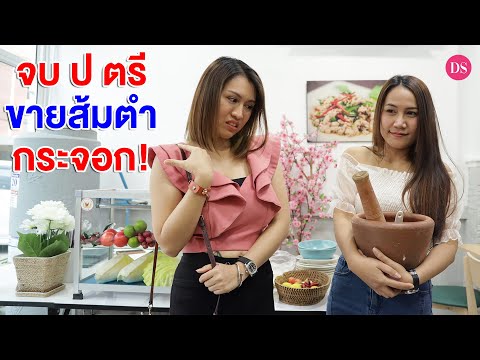 เพื่อนเก่า-จบ-ป.ตรี-มาขายส้มตำ เพื่อนเก่า-จบ-ป.ตรี-มาขายส้มตำ