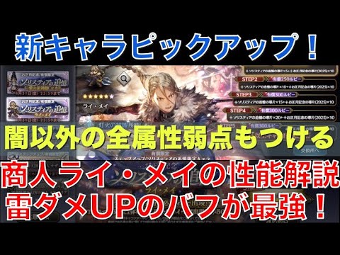 【オクトラ大陸の覇者】新キャラ！商人ライ・メイの性能解説！雷ダメージバフは全キャラ最強！闇以外の全属性弱点まで付けます！