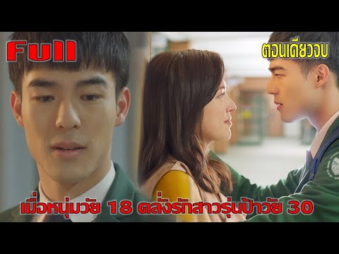 เมื่อหนุ่มวัย18คลั่งรักสาวรุ