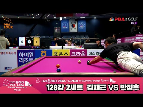 박정후vs김재근 128강 2세트[2024 크라운해태 PBA 챔피언십]