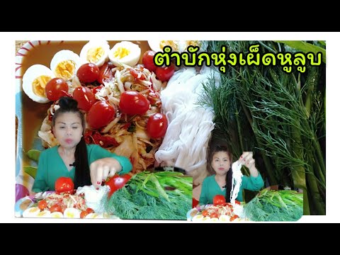 ส้มตำปลาร้านัวๆ-ไข่ต้ม-เผ็ดหูล ส้มตำปลาร้านัวๆ-ไข่ต้ม-เผ็ดหูล