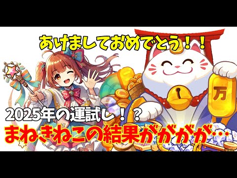 キノコ伝説｜新年のご挨拶と2025年の運試し！まねきねこやってきたよっ♡