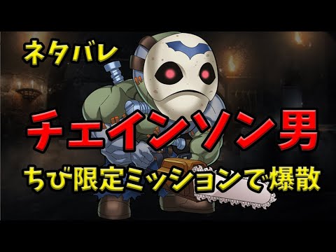 【千年戦争アイギス】チェインソン男がちびミッションで爆散する動画【ゆっくり解説】