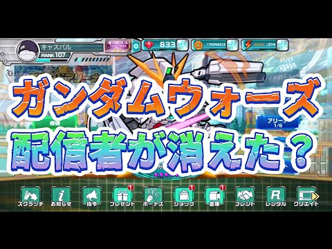 【緊急収録】ガンダムウォーズ配信者どこ行った？