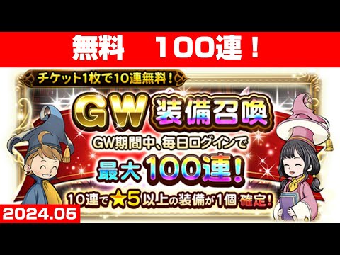 【FFRKガチャ】GW装備召喚　100連！【ゴールデンウィーク！】