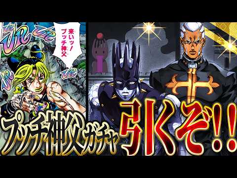プッチ神父…感じたぞッ！『引き』が来るッ！！！【オラドラ】