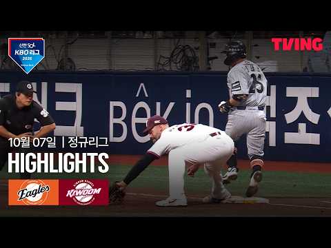 [한화 vs 키움] 10/7 경기 I 2026 신한 SOL KBO 리그 I 하이라이트 I TVING