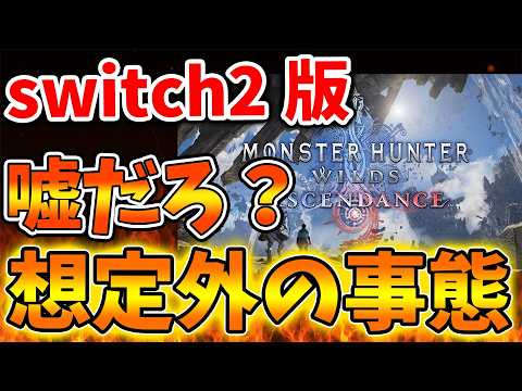 【モンハンワイルズ】全ユーザーに影響が。。。switch2版が与える影響とは？これは神対応なのか？【モンスターハンターワイルズ：アセンダンス/モンハンストーリーズ3/攻略/switch2/カプコン