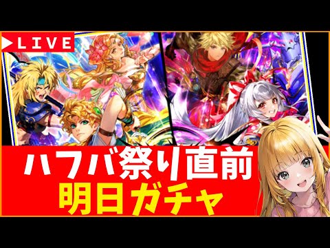 【ロマサガRS】祭りに備えろ！　明日はハフバ直前ダブルガチャ！！　05/22【無課金】