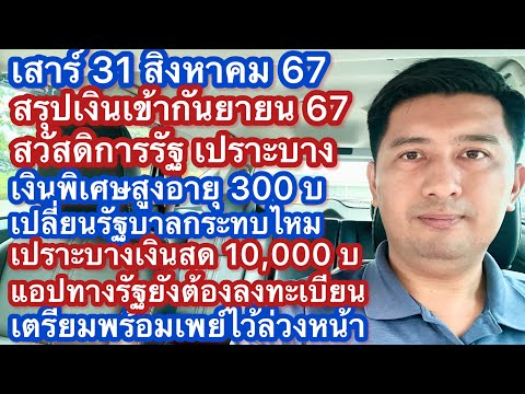 ส31สค67เงินเข้ากันยาสวัสด