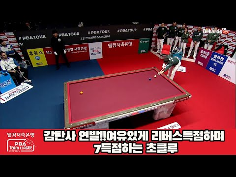 감탄사 연발!!여유있게 리버스득점하며 7득점하는 초클루[웰컴저축은행 PBA 팀리그 23-24 5R]