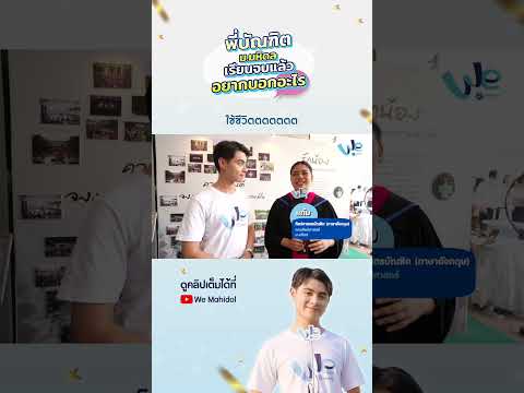 จงใช้ชีวิตตตตตตต|WeMahidol