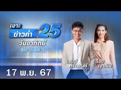 🔴Liveเจาะข่าวค่ำ25วันที่1