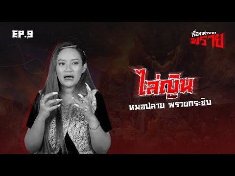 ไล่ญิน-หมอปลายพรายกระซิบ|