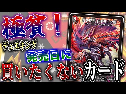 【デュエキング】お金がない！できるだけ後日安くカードを買いたい男が発売日に買おうとしてないカードを紹介！なんだこの動画！