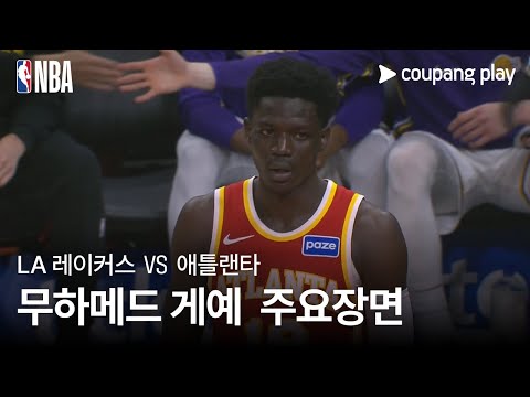 [NBA] LA 레이커스 vs 애틀랜타 무하메드 게예 주요장면
