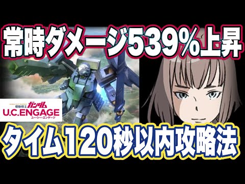 【ガンダムUCエンゲージ】ガンダムUCEのモンテーロの性能見た感想とブリッツミッションのタイムレコード120秒以内攻略法