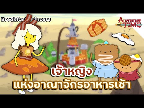 Breakfast-Princess-เจ้าหญิงอาห Breakfast-Princess-เจ้าหญิงอาห
