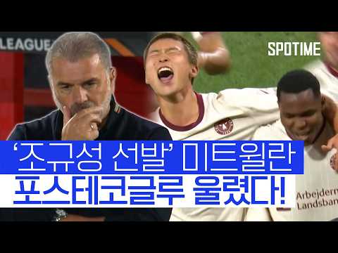 조규성 선발 미트윌란, 노팅엄 제압! UEL 2연승 질주  #UEL