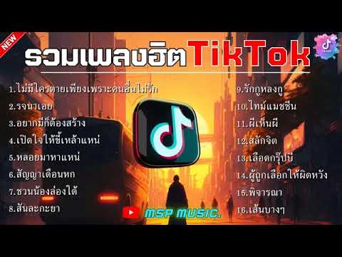 รวมเพลงในTikTokรวมเพลงฮิตในติ