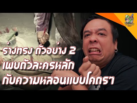 แตกช็อตตัวอย่างที่-2-ร่างทรง-[ แตกช็อตตัวอย่างที่-2-ร่างทรง-[