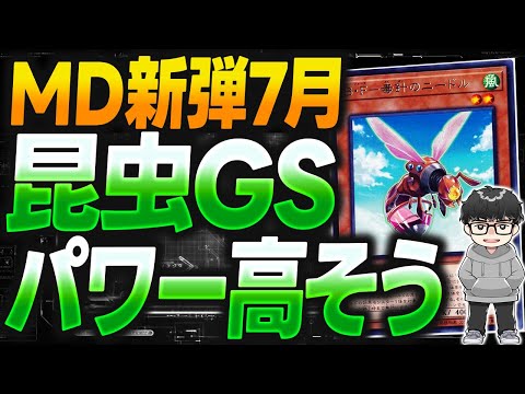 【遊戯王】7月新弾を見ながら虫に可能性を感じるシーアーチャー【シーアーチャー切り抜き/遊戯王/マスターデュエル】