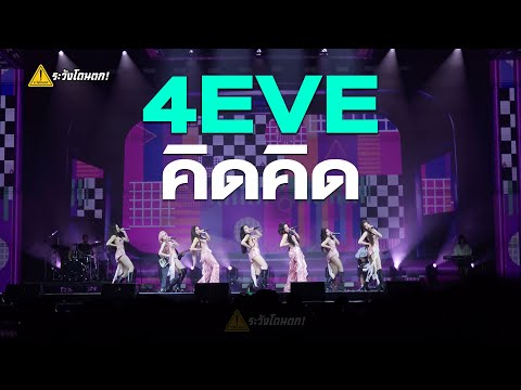 4EVE-คิดคิด@T-POP(Mart)C