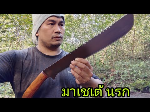 มีด-มาเชเต้-โหดดิบเถื่อนยาว19น มีด-มาเชเต้-โหดดิบเถื่อนยาว19น