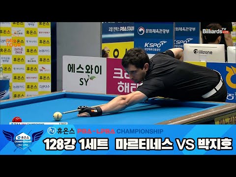 마르티네스vs박지호 128강 1세트[휴온스 PBA챔피언십]