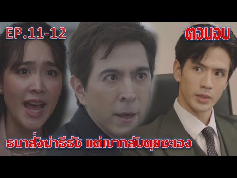 เกมรักปาฏิหาริย์|EP.11ถึงต