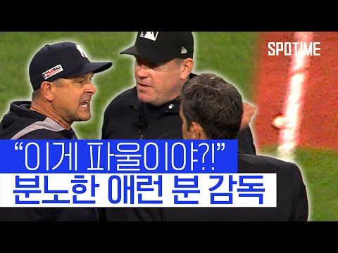 오심으로 기회 놓친 양키스… 분노한 애런 분 감독 