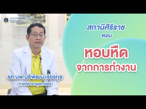 รายการสถานีศิริราชตอนหอบหืดจ