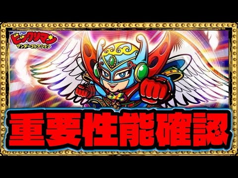 ブッ壊れ要素なキャラがいる!性能チェック!【 ビックリマン 】【 ビックリマン・ワンダーコレクション 】【ワンコレ】