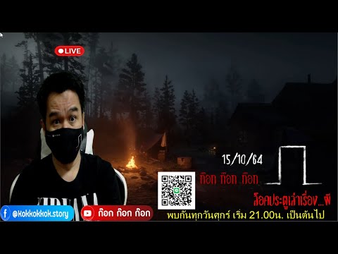 ((LiVE))ล็อคประตู-เล่าเรื่องผี ((LiVE))ล็อคประตู-เล่าเรื่องผี