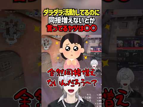 ダラダラ活動してるのに同接増えないとか言ってるヤツは〇〇 #切り抜き #ぽてぃー #valorant #valorantclips