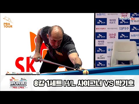 박기호vs사이그너 8강 1세트 HL[SK렌터카 제주 PBA월드챔피언십2024]